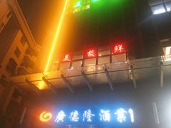 -美极鲜食坊(宝安南路店)