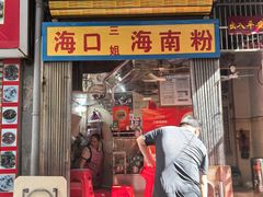 -三姐海南粉(骑楼老街店)