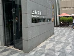 -屋里厢上海菜馆