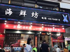 门面-老地方海鲜坊(步行街店)