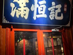 -牛街清真满恒記(平安里西大街店)
