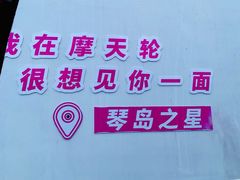 -琴岛之星摩天轮