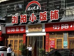 -浏阳小饭铺(洪西小区店)