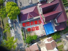 -上海老范农家乐(崇明前卫村店)