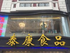 -泰康食品(南京东路店)