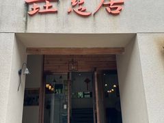 -垚慈居素食(华发新城店)