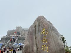 -南岳衡山风景名胜区-南岳大庙