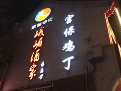 门面-峨嵋酒家(地安门店)