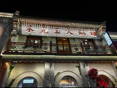 -朱光玉火锅馆·太原旗舰(钟楼街店)