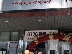 门面-0776食堂·京城创意菜(七里庄店)