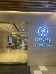 -恒美雅轩·品牌直营连锁
