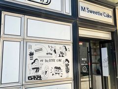 -姆们M Sweetie Cake(三里屯店)