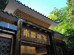 -南园酒家(前进路店)