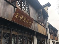 -嘉兴月河历史街区