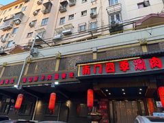 -南门四季铜锅涮肉(左家庄店)