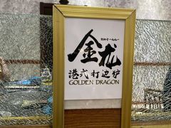 -金龙·打边炉(武进路店)