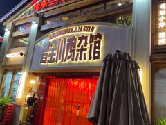 -德渝喜火锅