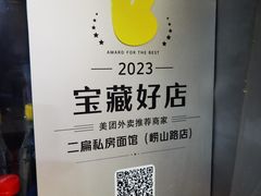 -二扁私房面馆(崂山路店)