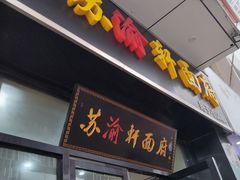 -苏渝轩面府(万达广场店)