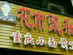 -花市豌杂面(民生路店)