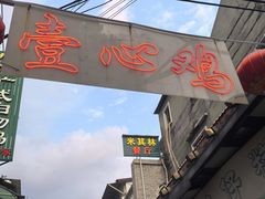 -文记壹心鸡(宝华路店)