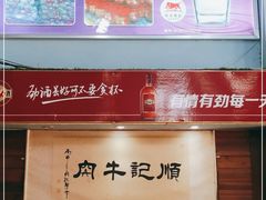 -顺记牛肉店
