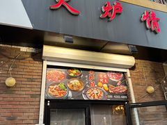 -火炉情韩国料理店(古田路店)