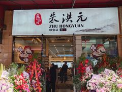 门面-朱洪元苏式面馆(绿宝广场店)