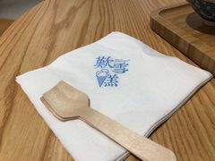 餐具摆设-歎雪糕低糖低脂Gelato冰淇淋