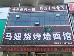 -马妞烧烤烩面馆(黄河口店)