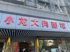 门面-小龙大肉面馆