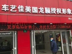 -车艺佳龙膜隐形车衣汽车贴膜(宝山丰宝店)