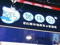 -煲珠公·老红糖珍珠奶茶(长宁龙之梦店)