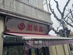 -万寿斋(山阴路店)