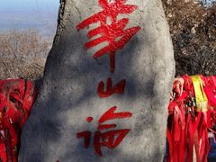 -华山风景名胜区