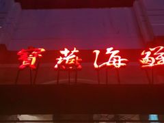 -宝燕海鲜(好爱店)