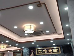 大堂-仁信老铺(华盖路店)