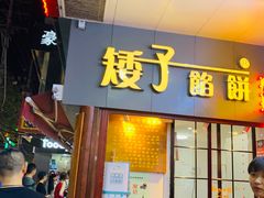 门面-矮子馅饼(大成路店)