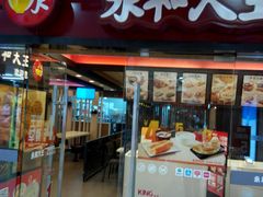 门面-永和大王(解放东路店)