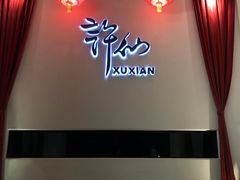 -许仙楼餐厅