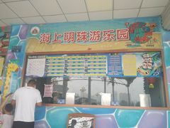 -海上明珠主题乐园
