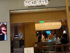 -阿嬷手作(成都万象城店)