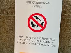 -苏州洲际酒店·大堂酒廊
