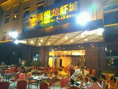 门面-鲁班喜悦酒店