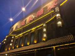 -淀里船宴(裕华东路店)