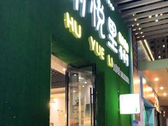 门面-胡悦里韩式烤肉(芝罘万达广场店)