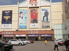 -沈阳大商千盛购物中心有限公司(长江街店)