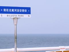 -北戴河碧螺塔海上酒吧公园