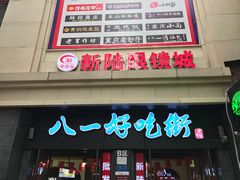 门面-八一好吃街·高品美食广场