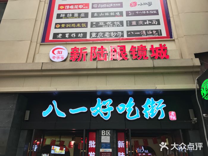 八一好吃街·高品美食广场门面图片